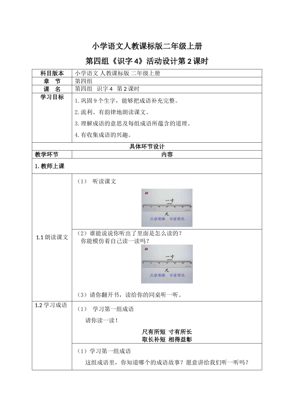 小学语文人教课标版二年级上册第四组《识字4》活动设计第2课时_第1页