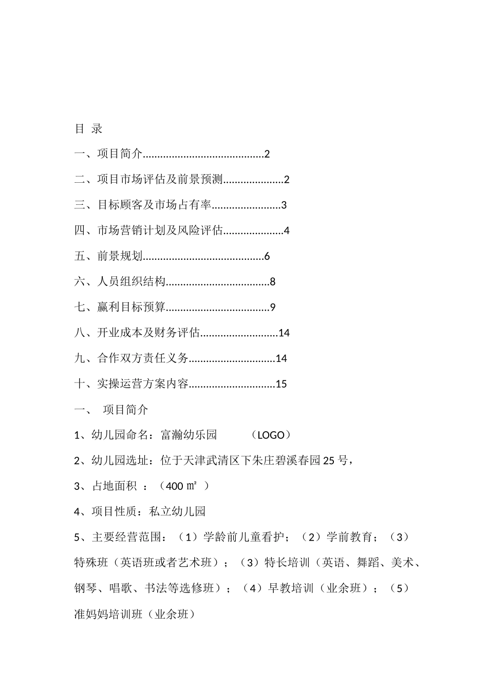 某幼乐园 施工组织设计方案_第1页