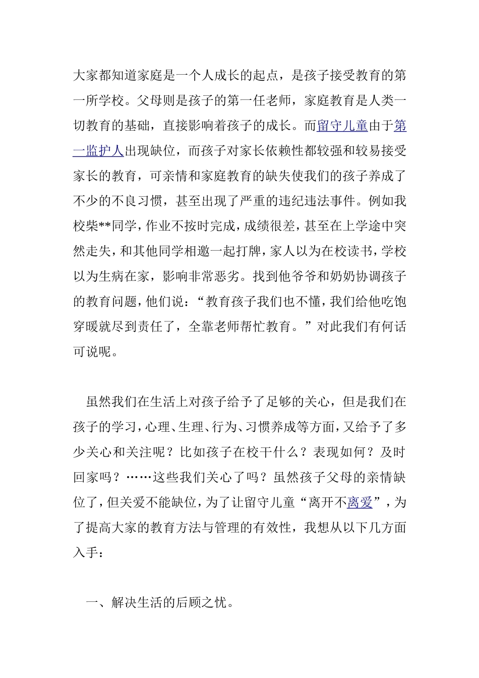 如何全方位关爱留守儿童_第1页