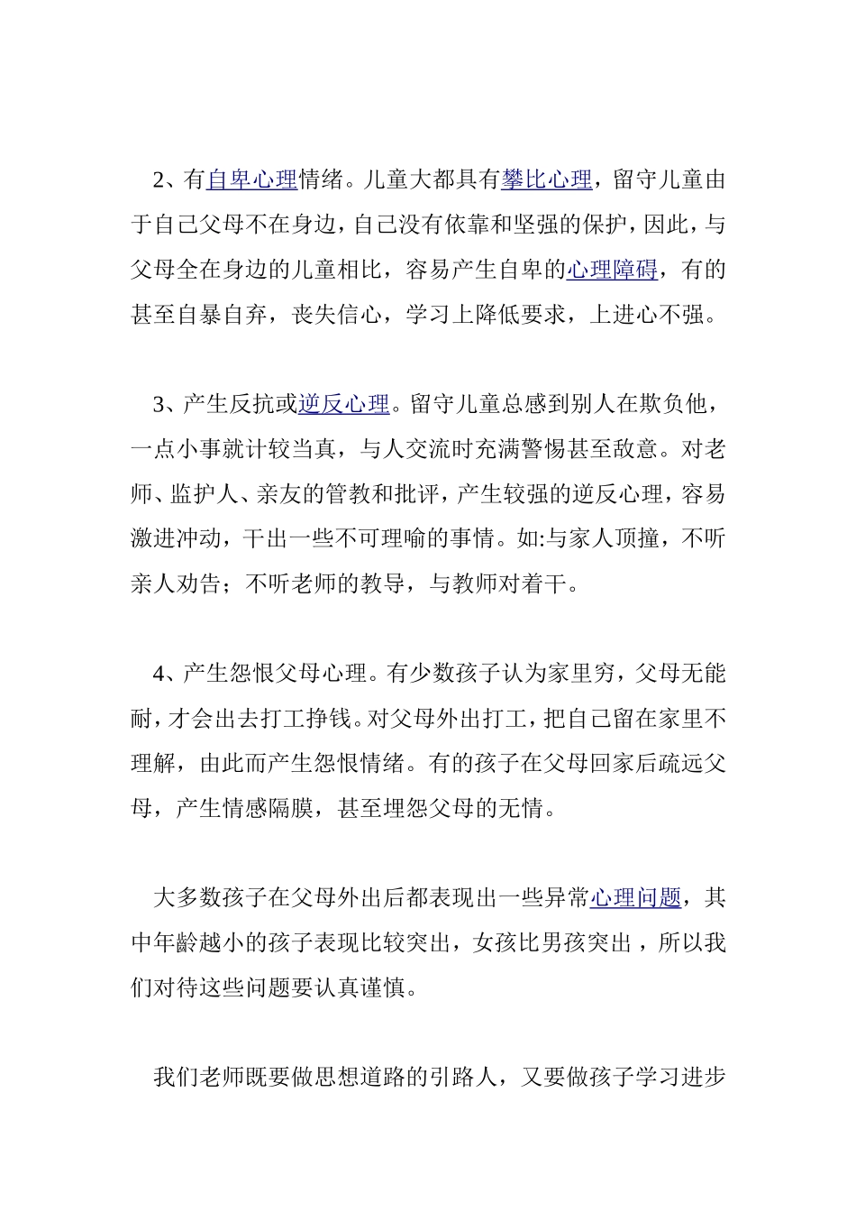 如何全方位关爱留守儿童_第3页