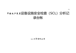 甲醛生产装置设备设施安全检查（SCL）分析记录台帐
