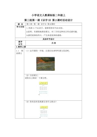 小学语文人教课标版二年级上第三组第一课《识字3》第2课时活动设计