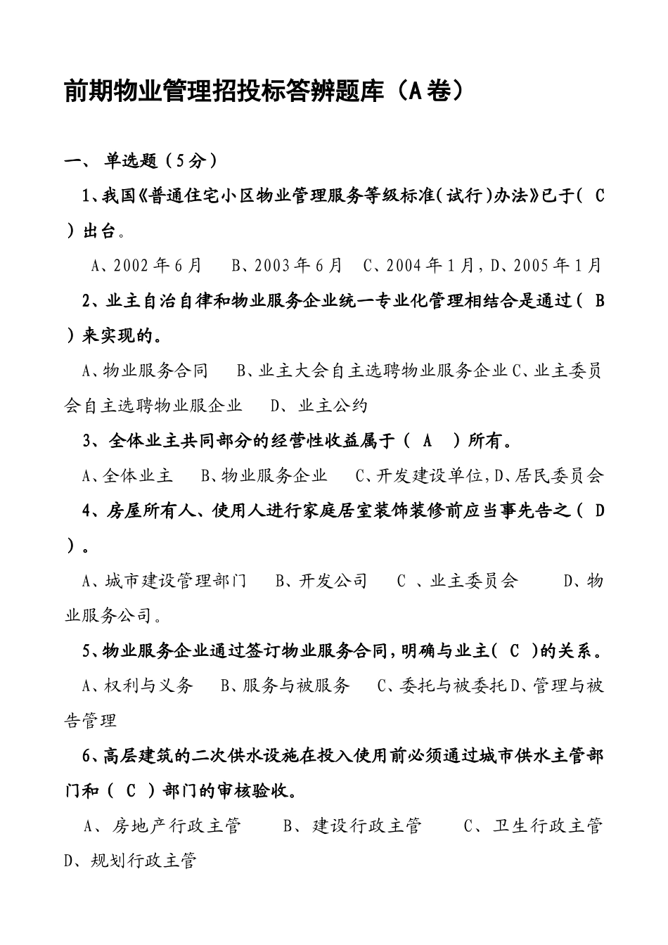 前期物业管理招投标答辨题库（A卷）_第3页