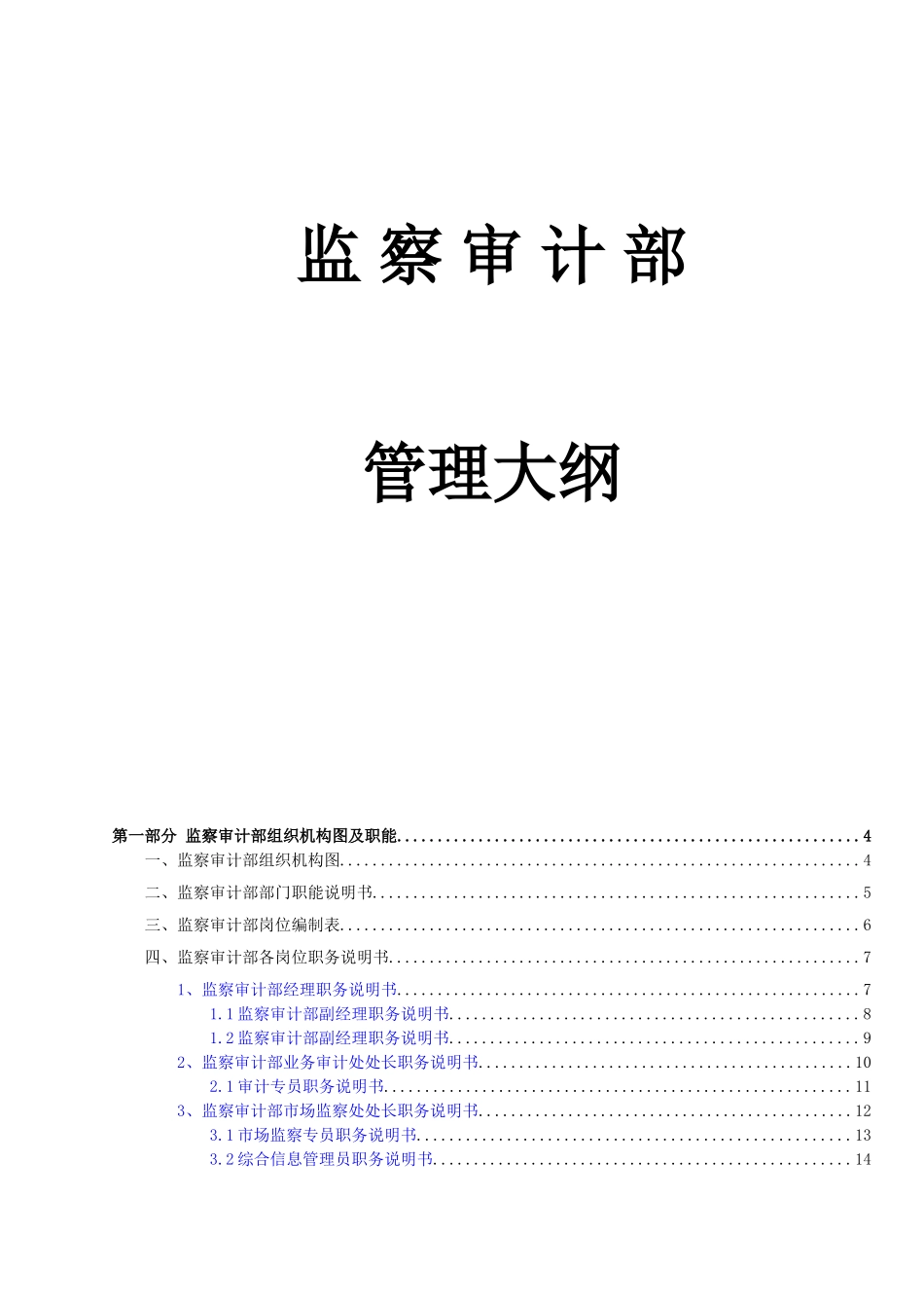 监察审计部管理大纲_第1页