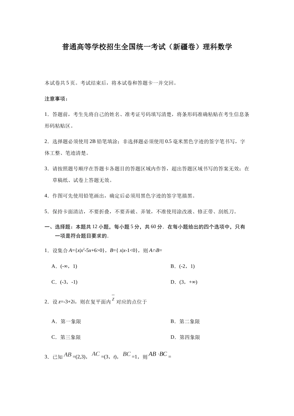 普通高等学校招生全国统一考试（新疆卷）理科数学_第1页