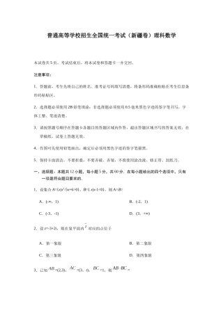 普通高等学校招生全国统一考试（新疆卷）理科数学