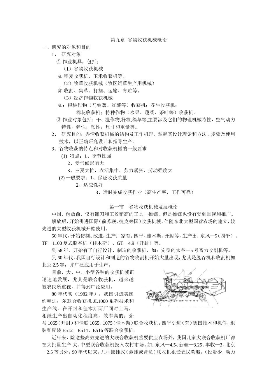 第九章谷物收获机械概论知识点梳理汇总_第1页