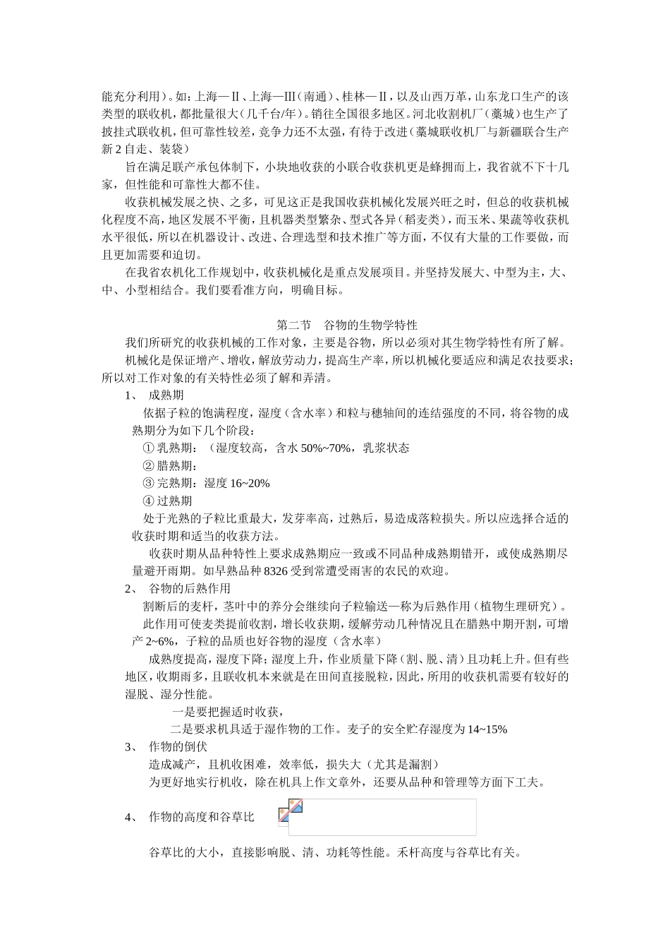 第九章谷物收获机械概论知识点梳理汇总_第2页