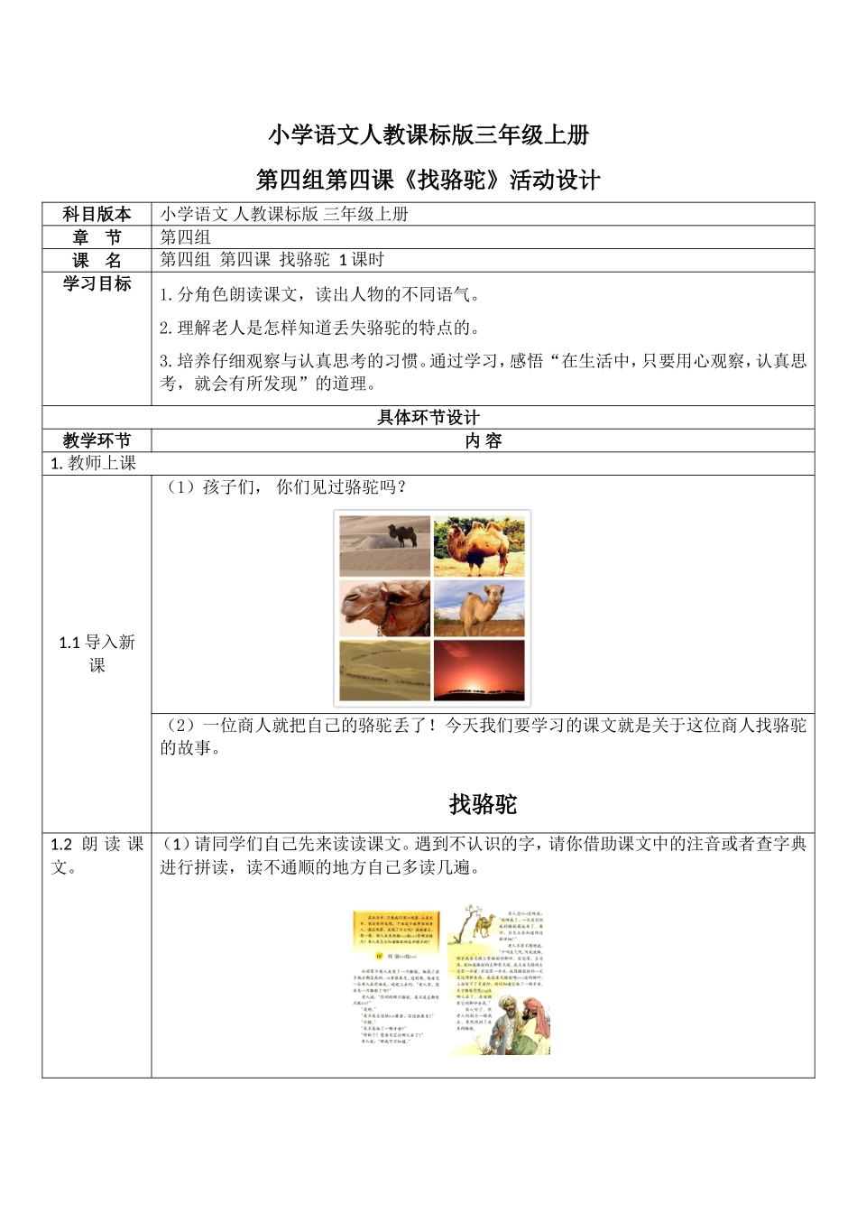小学语文人教课标版三年级上册第四组第四课《找骆驼》活动设计_第1页