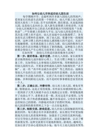 如何让幼儿尽快适应幼儿园生活