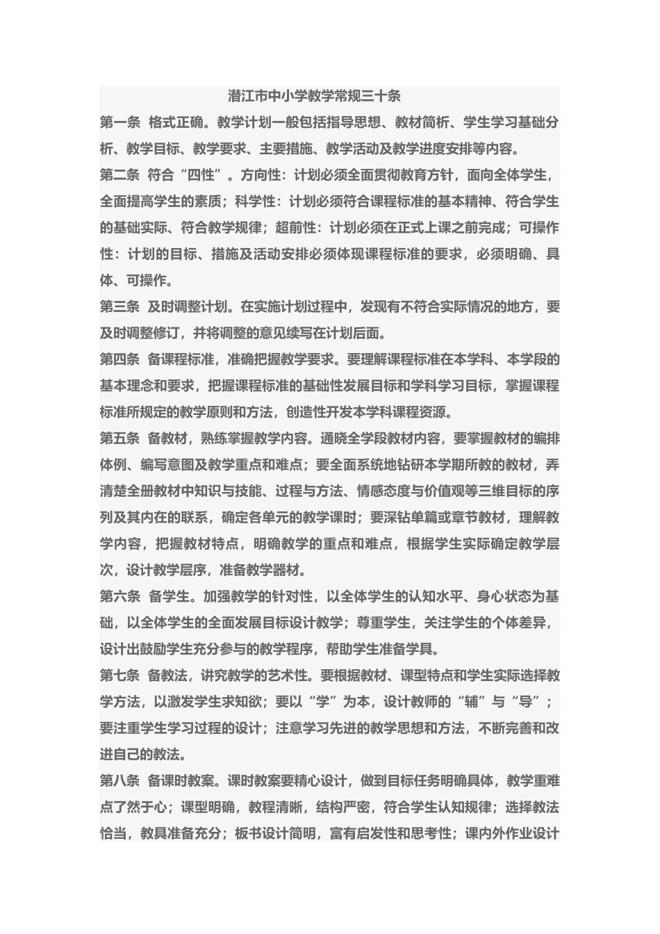 潜江市中小学教学常规三十条_第1页