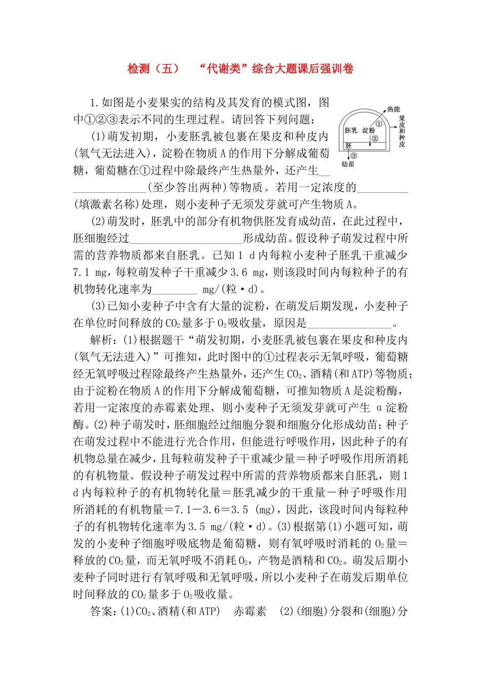 检测练习题 “代谢类”综合大题课后强训卷_第1页