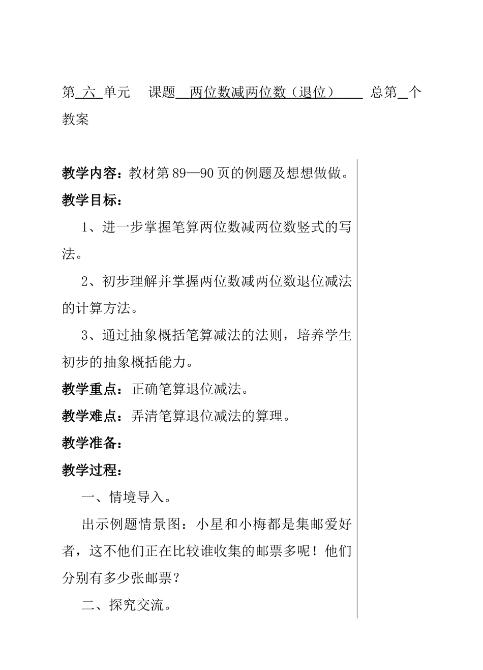 第六单元课题两位数减两位数（退位） 教学设计_第1页