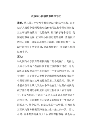 浅谈幼小衔接的策略和方法