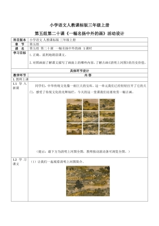 小学语文人教课标版三年级上册第五组第二十课《一幅名扬中外的画》活动设计