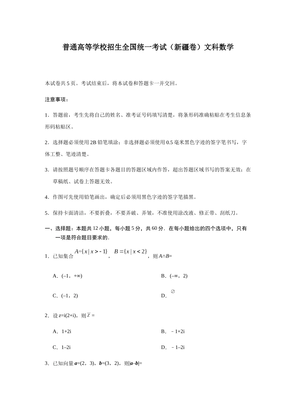 普通高等学校招生全国统一考试（新疆卷）文科数学_第1页
