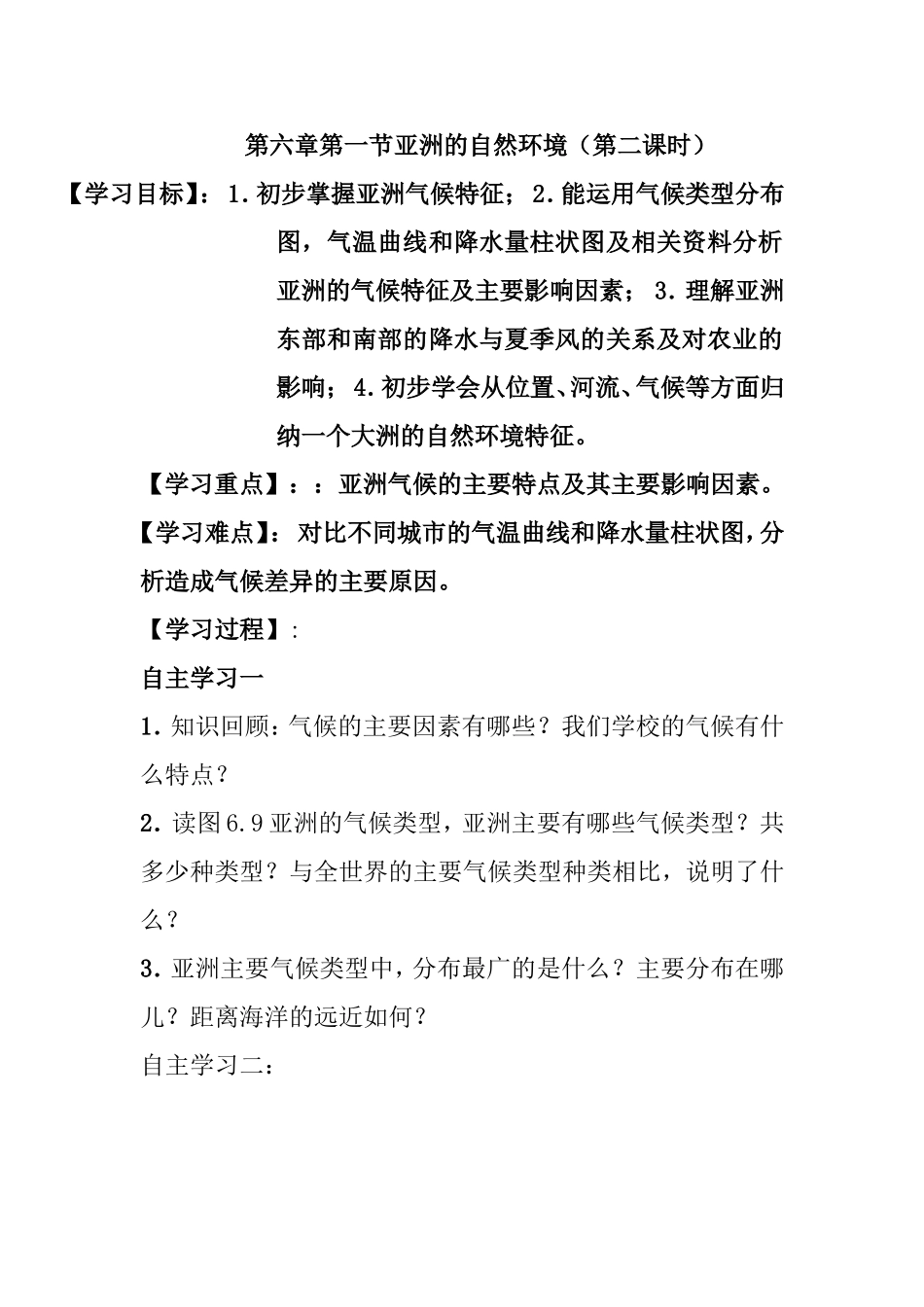 第六章第一节亚洲的自然环境（第二课时）教学蛇酒_第1页