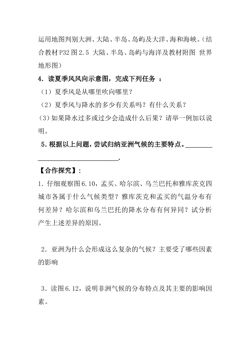 第六章第一节亚洲的自然环境（第二课时）教学蛇酒_第2页