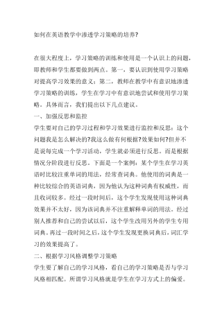 如何在英语教学中渗透学习策略的培养