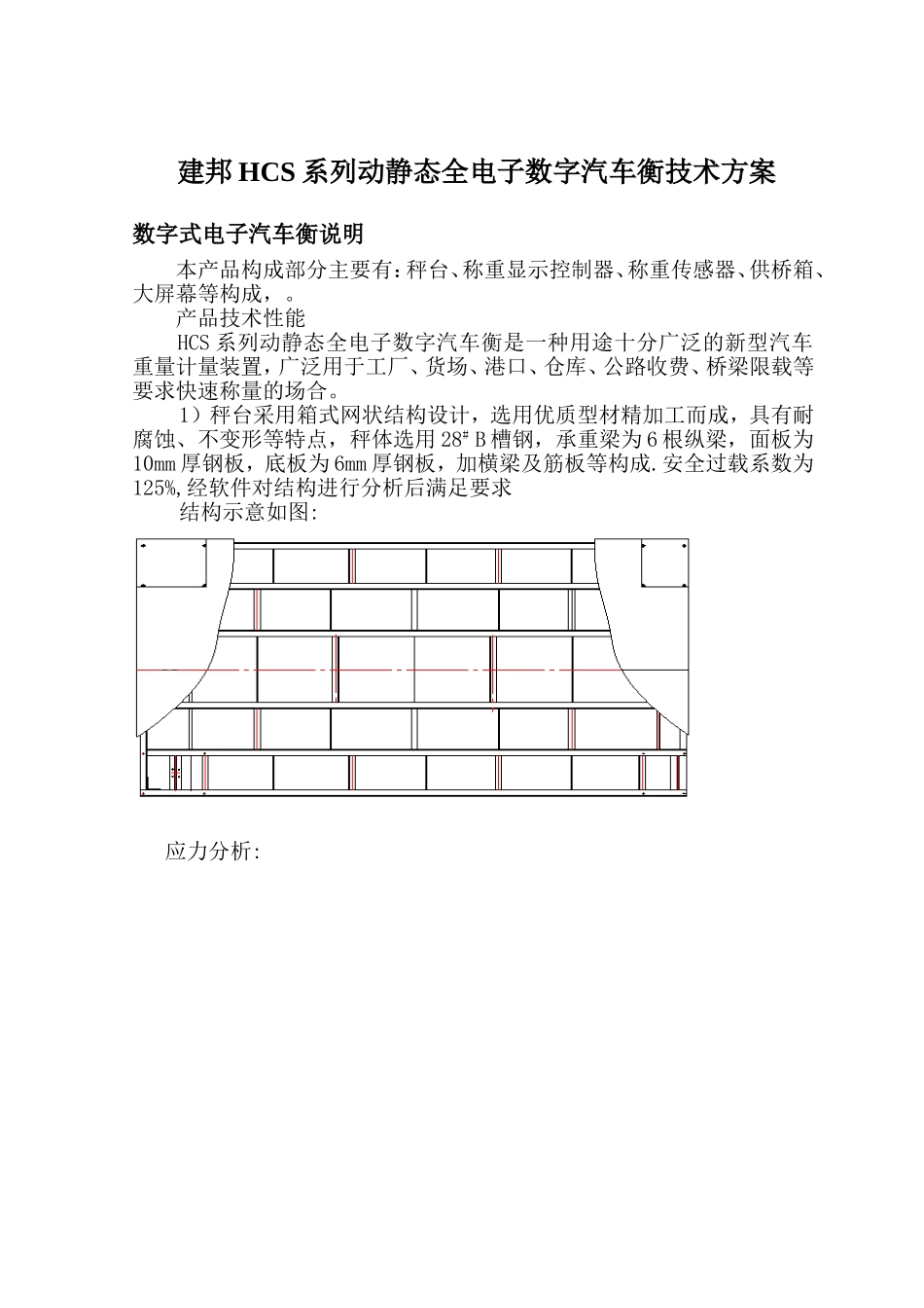 建邦HCS系列动静态全电子数字汽车衡技术方案_第1页