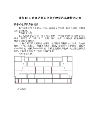 建邦HCS系列动静态全电子数字汽车衡技术方案