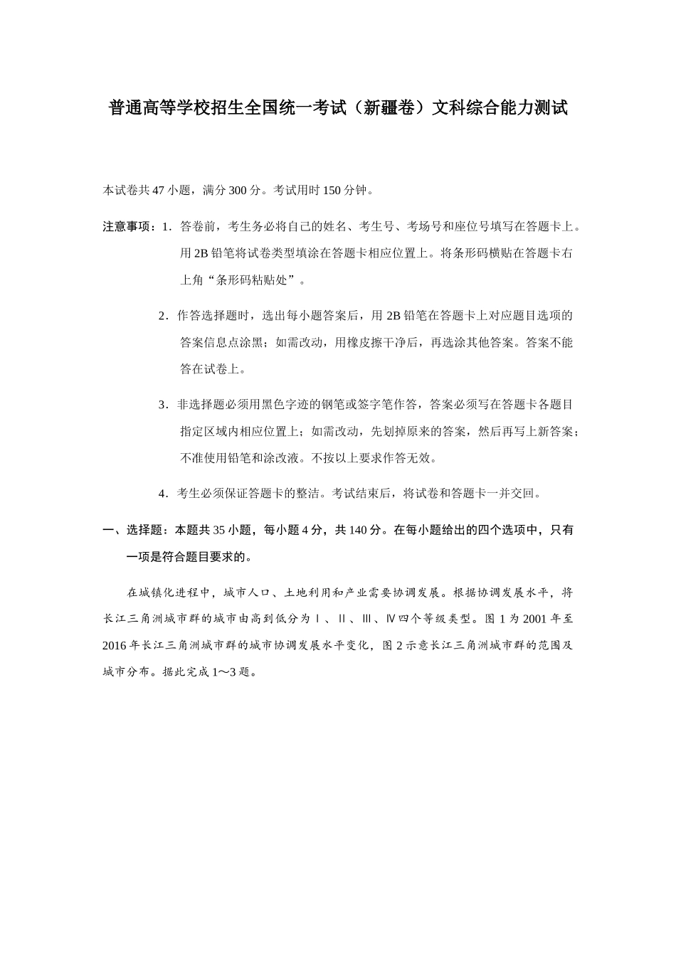 普通高等学校招生全国统一考试（新疆卷）文科综合能力测试_第1页