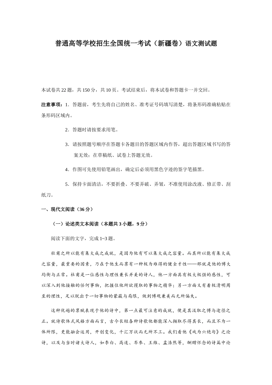 普通高等学校招生全国统一考试（新疆卷）语文测试题_第1页