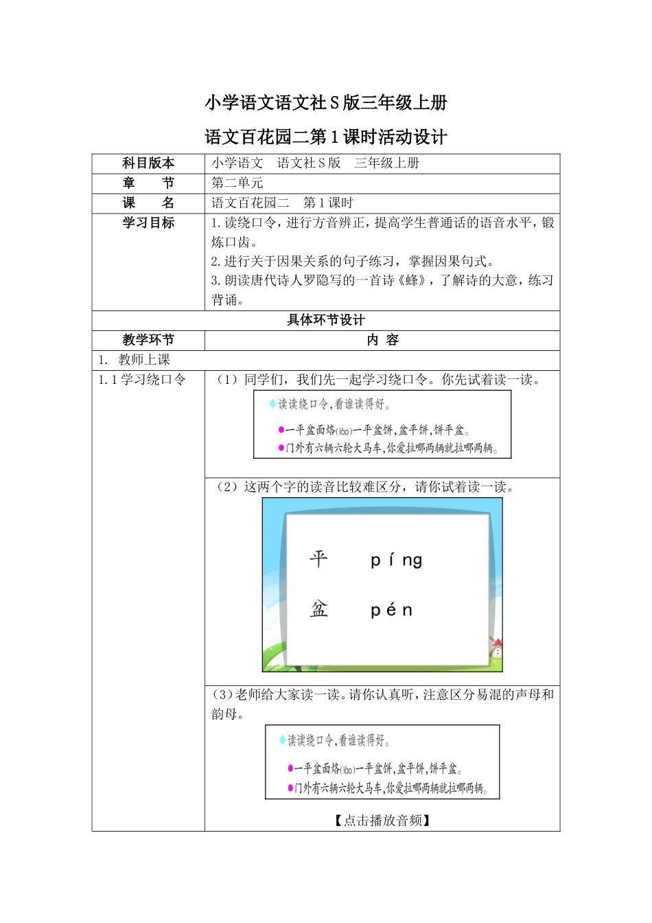 小学语文语文社S版三年级上册语文百花园二第1课时活动设计_第1页