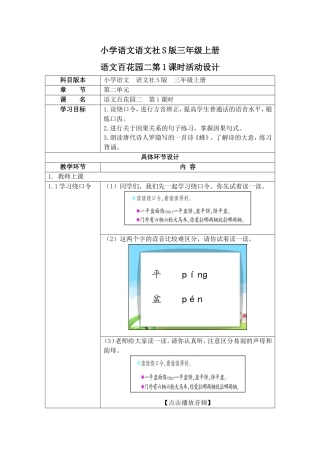 小学语文语文社S版三年级上册语文百花园二第1课时活动设计