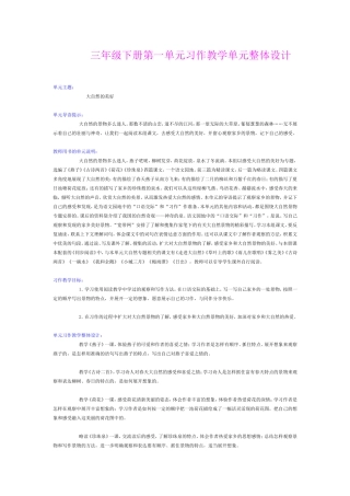 三年级下册第一单元习作教学单元整体设计