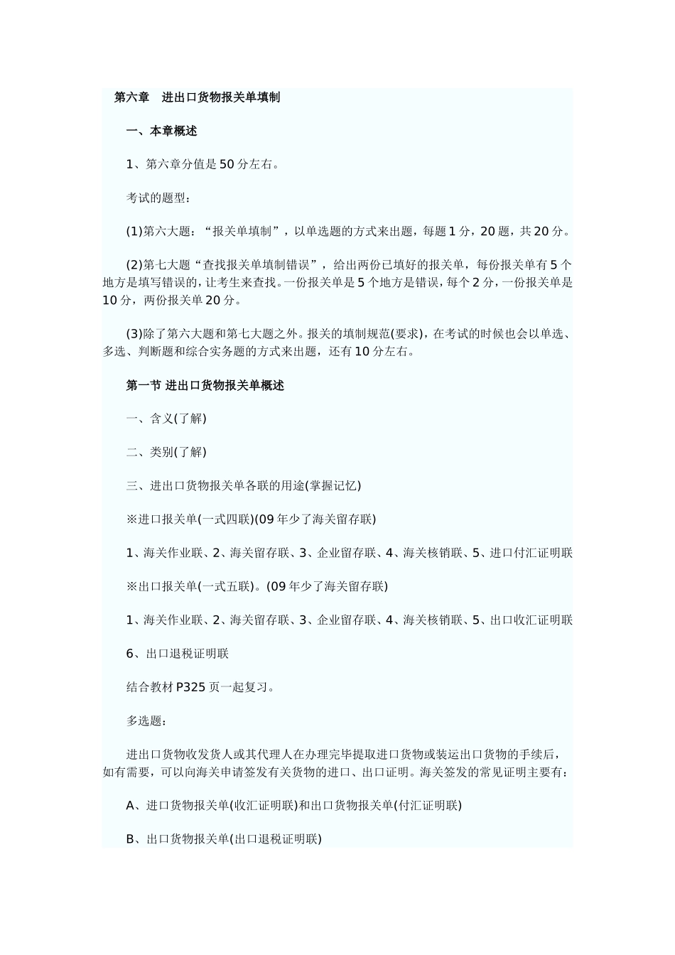 第六章进出口货物报关单填制知识点梳理汇总_第1页
