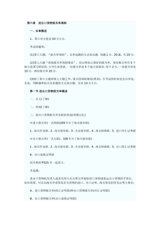 第六章进出口货物报关单填制知识点梳理汇总