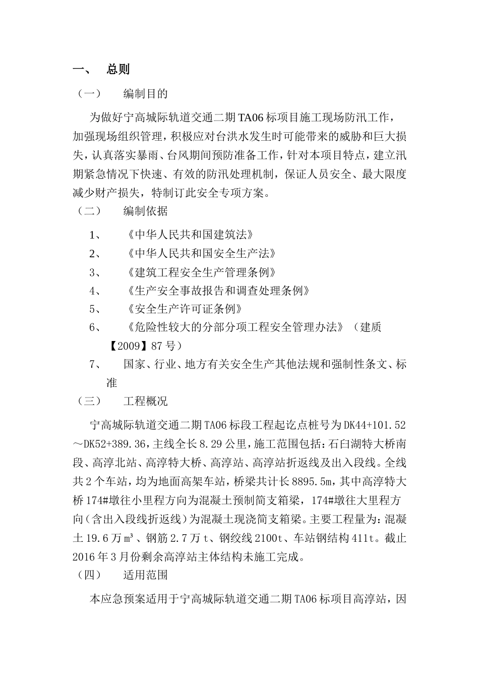 宁高城际轨道交通二期TA06标项目施工现场防汛安全专项方案_第2页