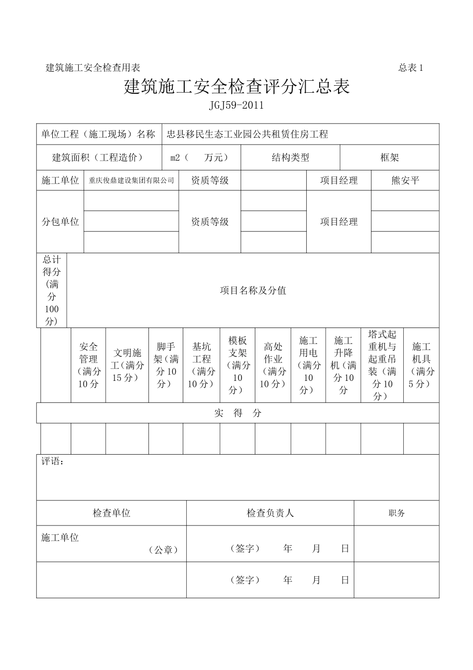 建筑施工安全检查用表_第1页