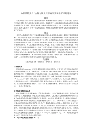 心肌肌钙蛋白I检测方法及其影响因素和临床应用进展