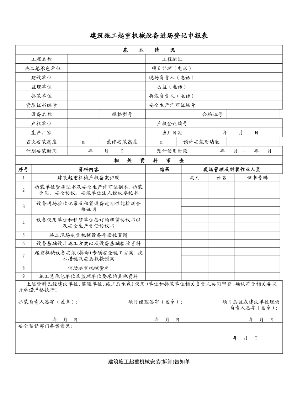 建筑施工起重机械设备进场登记申报表_第1页