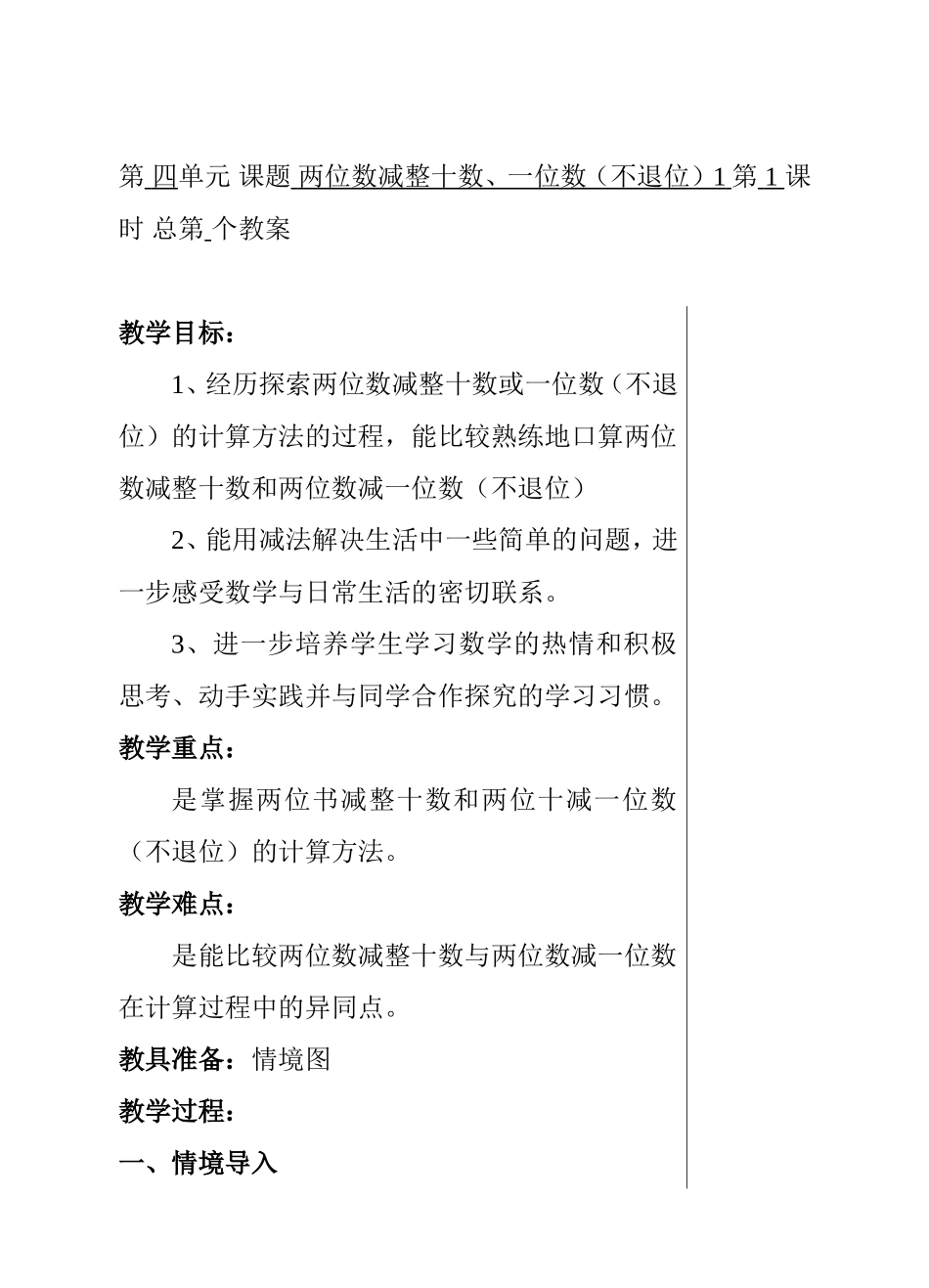 第四单元课题两位数减整十数、一位数（不退位） 教学设计_第1页