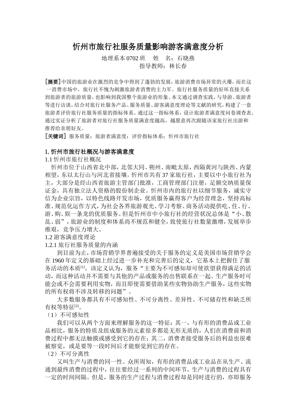 忻州市旅行社概况与游客满意度理论_第2页