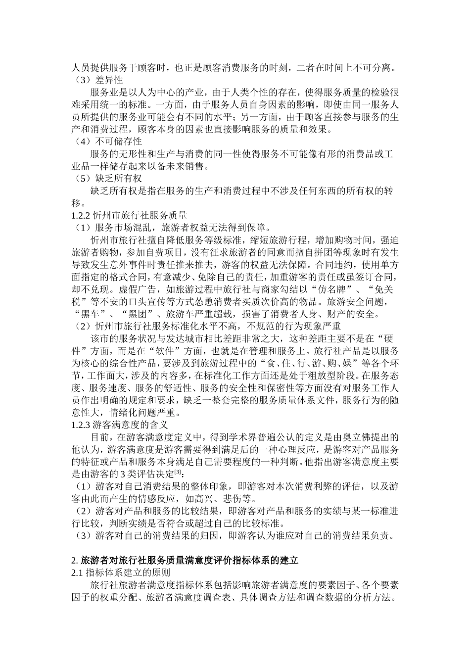 忻州市旅行社概况与游客满意度理论_第3页