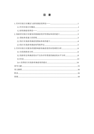 忻州市旅行社概况与游客满意度理论