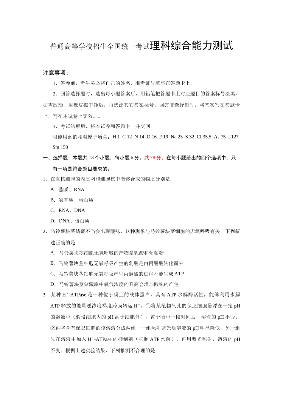 普通高等学校招生全国统一考试理科综合能力测试_第1页