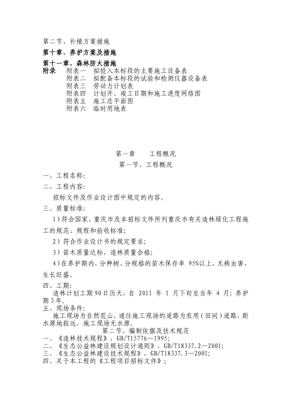 山地造林为主工程施工组织设计_第2页