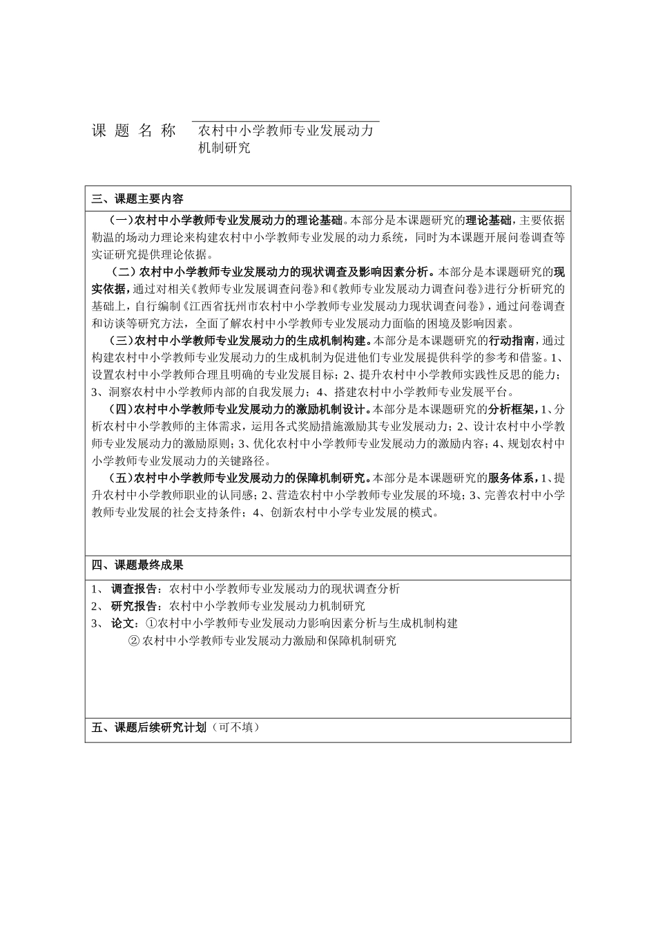 农村中小学教师专业发展动力机制研究申请书_第1页