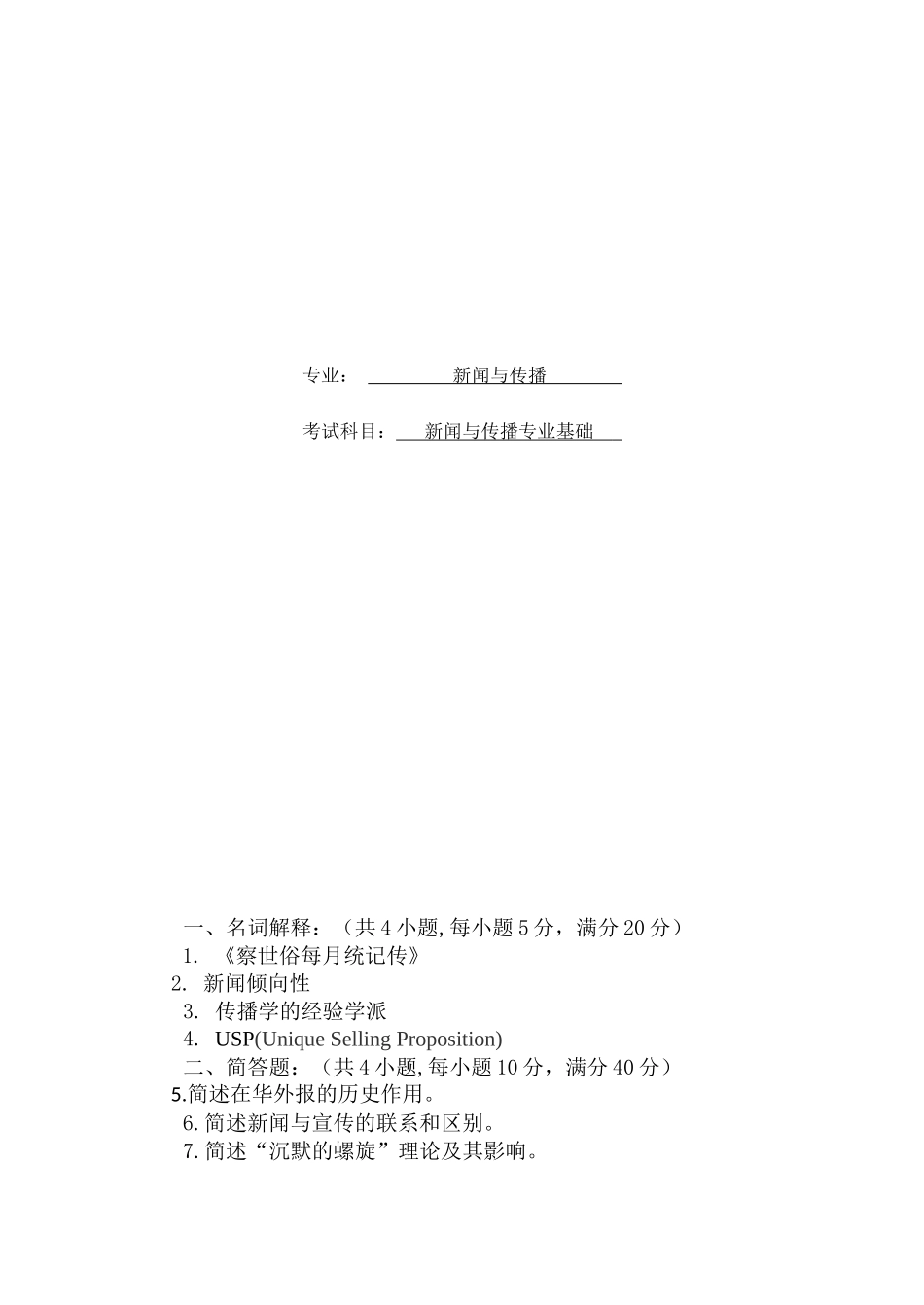 新闻与传播专业基础  课程考试试题_第1页
