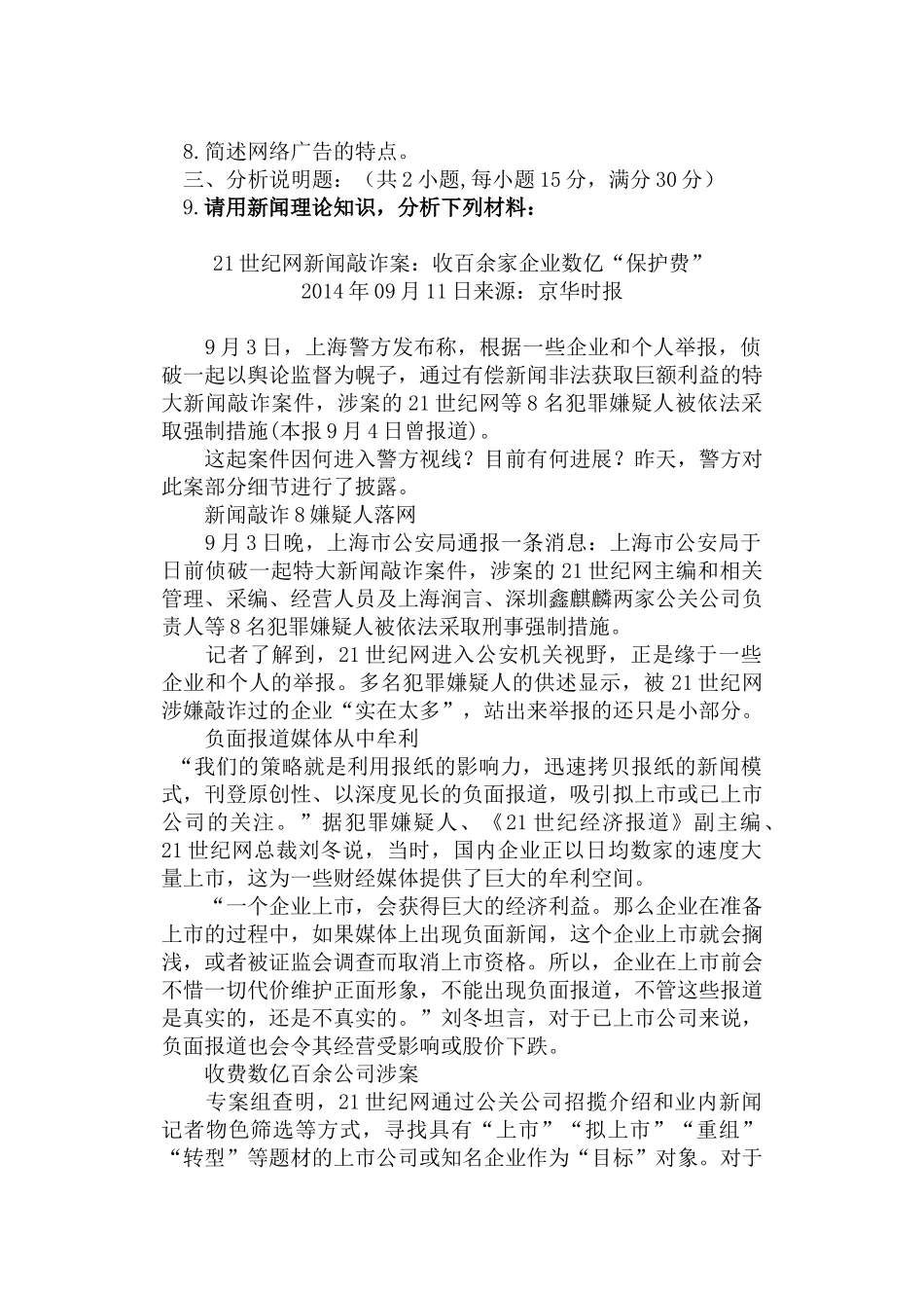 新闻与传播专业基础  课程考试试题_第2页