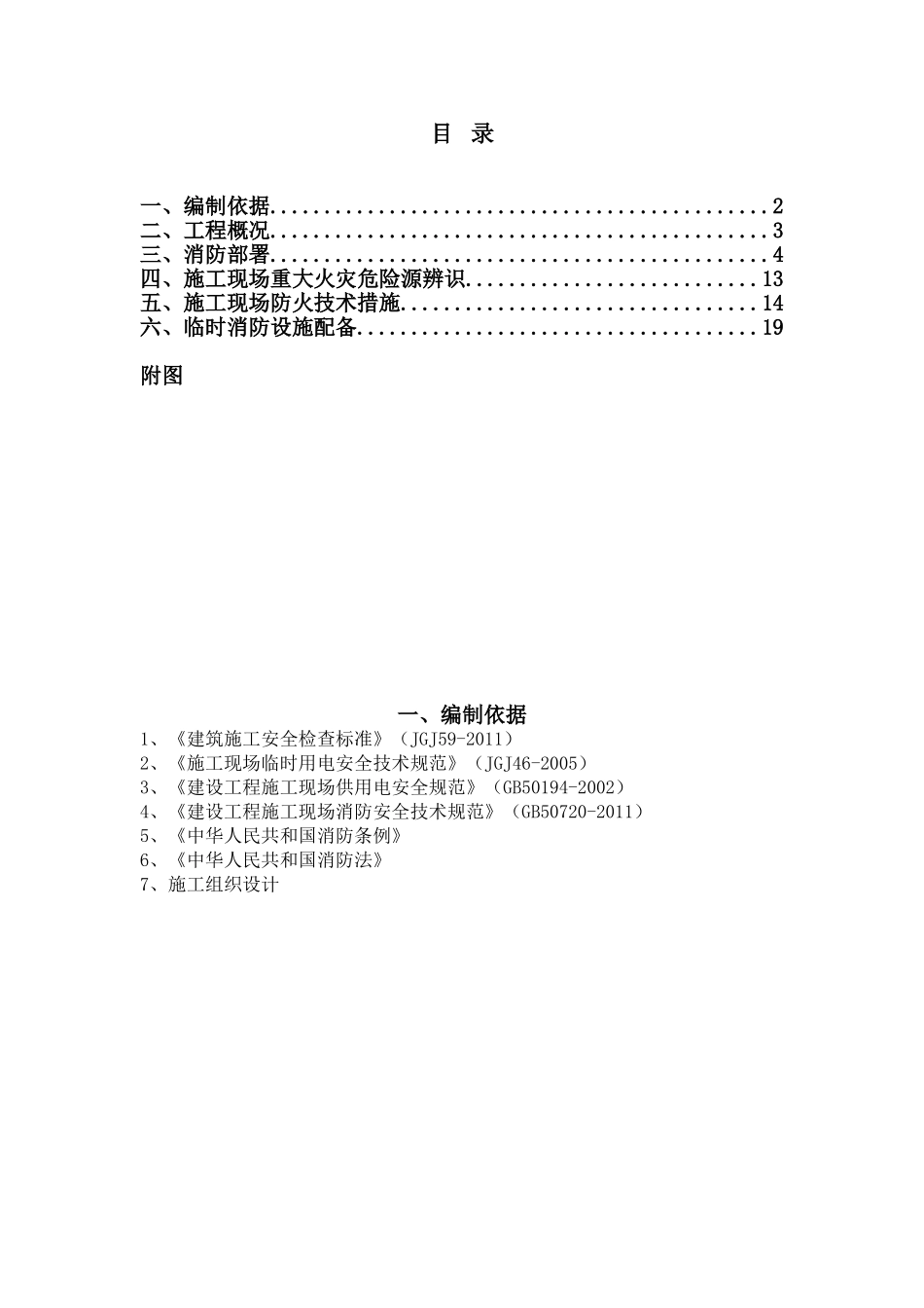 农转居拆迁安置房五区块扩建（七期）建安工程施工组织设计_第1页