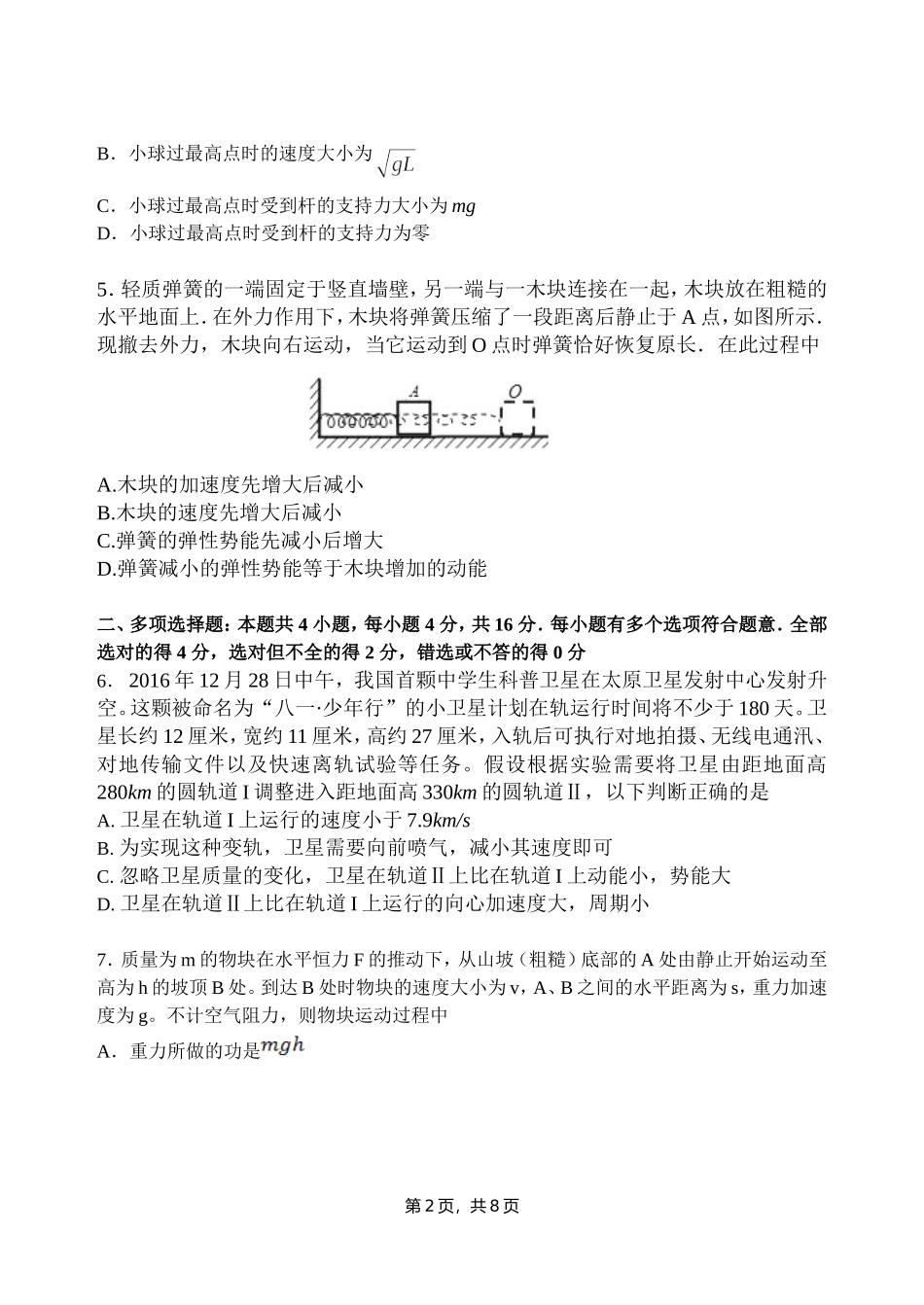 江苏省扬州中学2024学年第二学期期中考试高一物理试卷_第2页