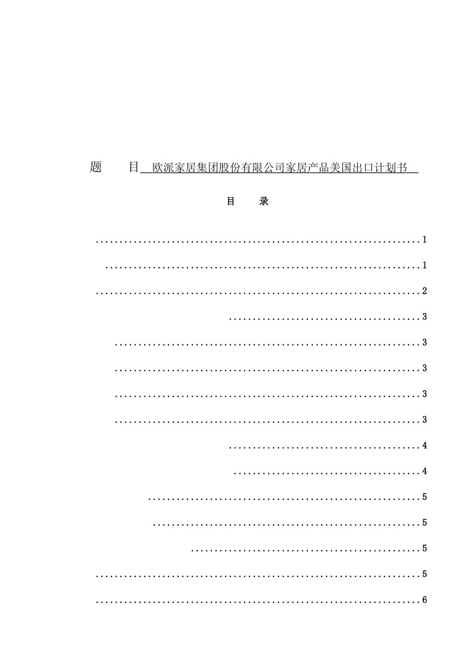 欧派家居集团股份有限公司家居产品美国出口计划书_第1页
