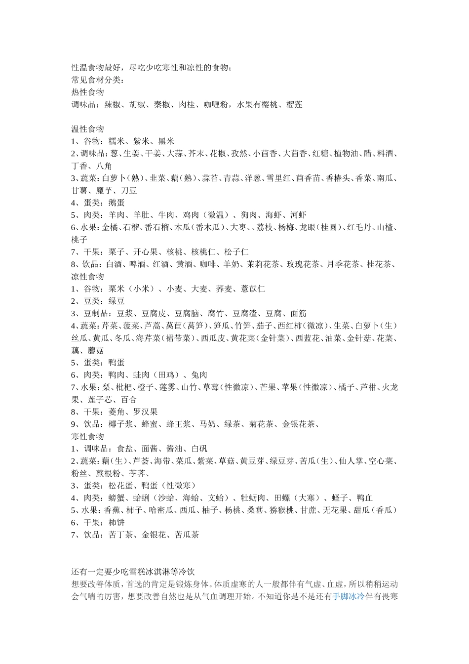 性温食物最好，尽吃少吃寒性和凉性的食物_第1页