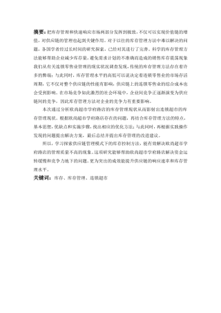 欧尚超市学府路店库存管理现状分析与改善分析研究 物流管理专业